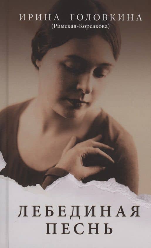 Лебединая песнь (Побежденные): роман (светлый фон) — Ирина Владимировна Головкина