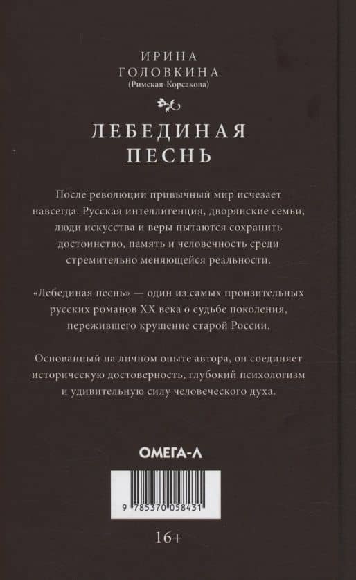 Лебединая песнь (Побежденные): роман (светлый фон) — Ирина Владимировна Головкина (2)