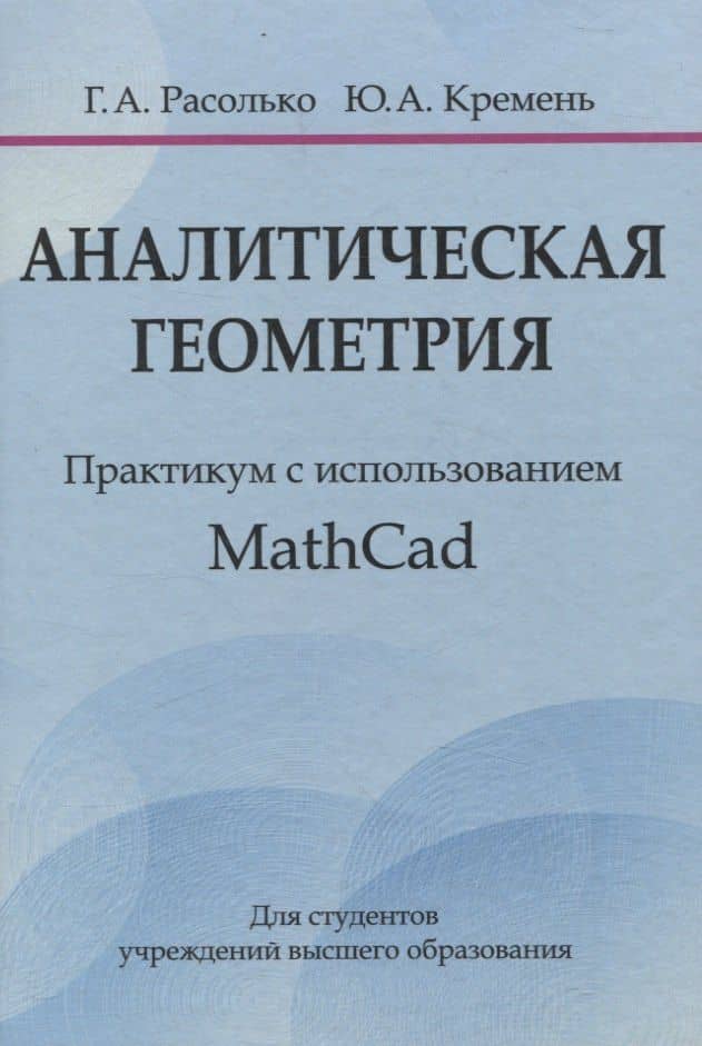 Аналитическая геометрия. Практикум с использованием Math Cad — Юрий Алексеевич Кремень