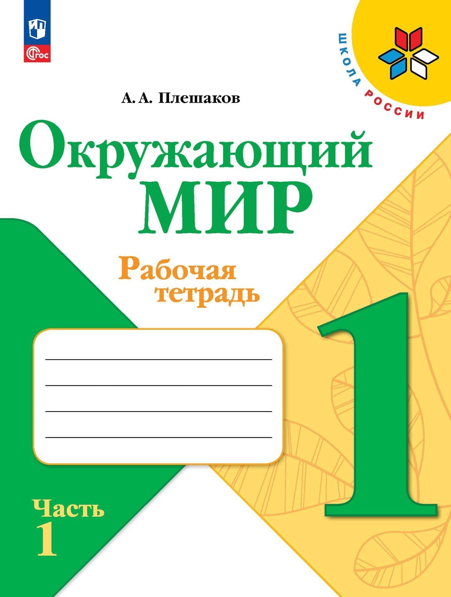 Окружающий мир. 1 класс. Рабочая тетрадь. В 2-х частях. Часть 1