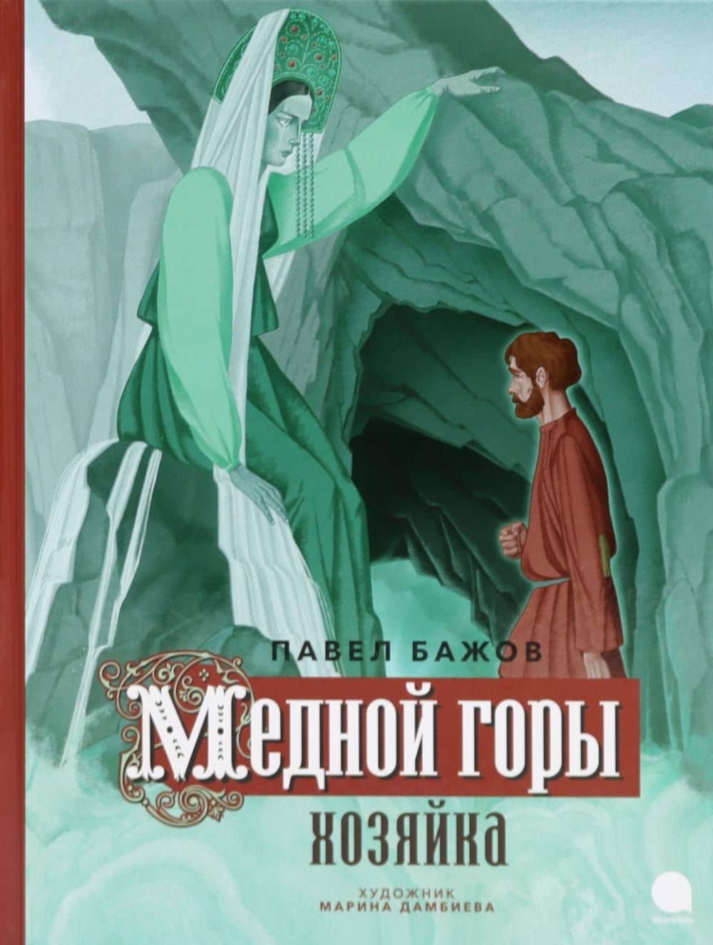 Медной горы Хозяйка: сказка — Павел Петрович Бажов