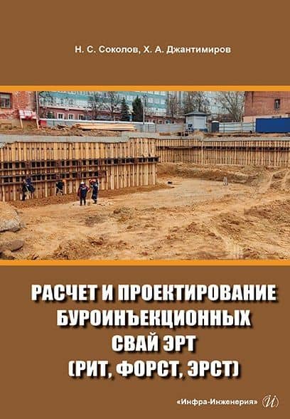 Расчет и проектирование буроинъекционных свай ЭРТ (РИТ, ФОРСТ, ЭРСТ): учебное пособие — Николай Сергеевич Соколов