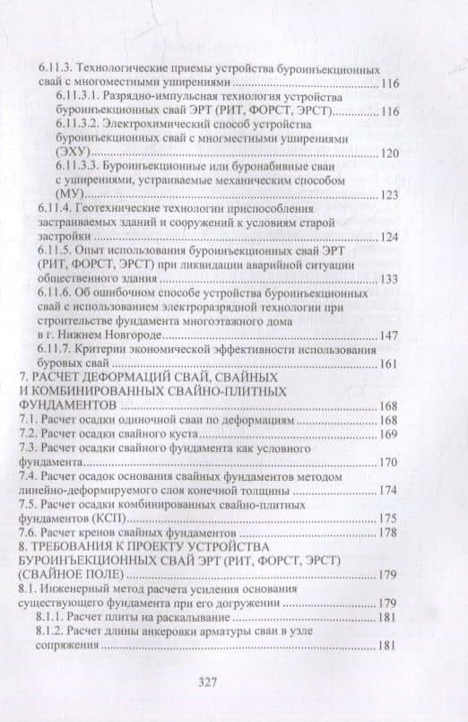 Расчет и проектирование буроинъекционных свай ЭРТ (РИТ, ФОРСТ, ЭРСТ): учебное пособие — Николай Сергеевич Соколов (3)