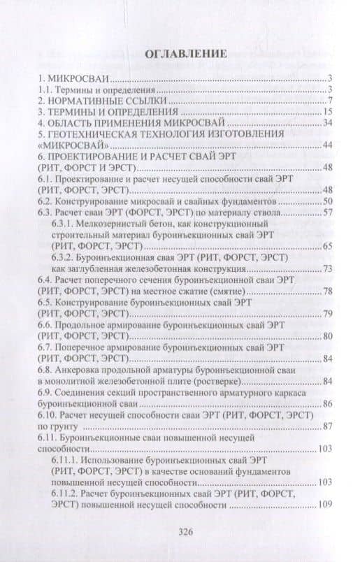Расчет и проектирование буроинъекционных свай ЭРТ (РИТ, ФОРСТ, ЭРСТ): учебное пособие — Николай Сергеевич Соколов (2)