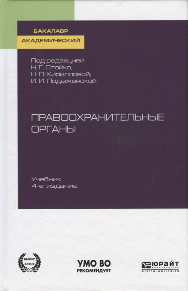 Правоохранительные органы. Учебник для академического бакалавриата