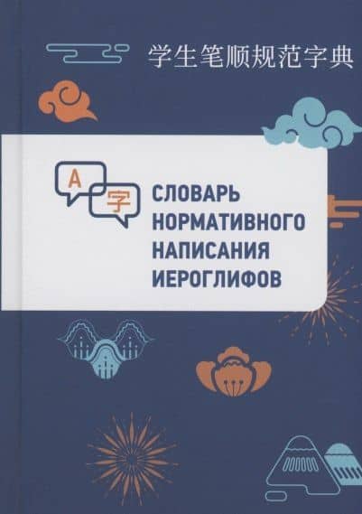 Словарь нормативного написания иероглифов