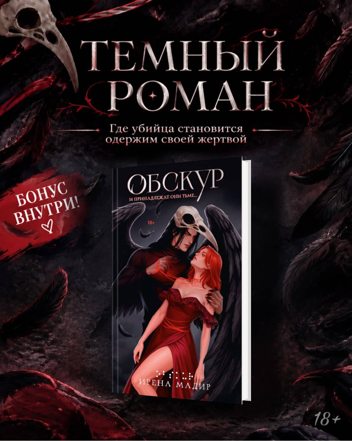 Обскур. Комплект с эксклюзивными стикерами — Ирена Мадир