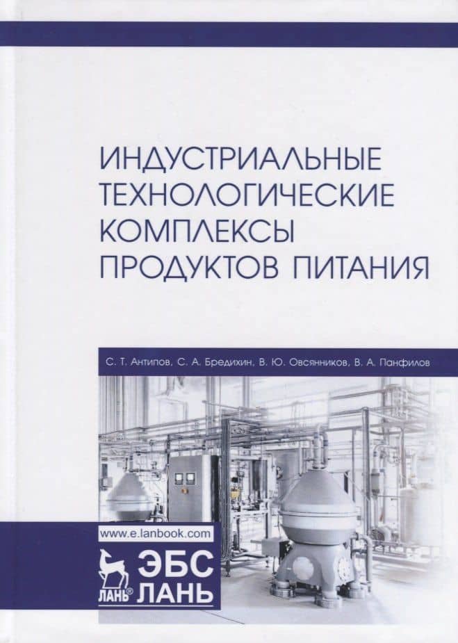 Индустриальные технологические комплексы продуктов питания. Учебник — Сергей Тихонович Антипов