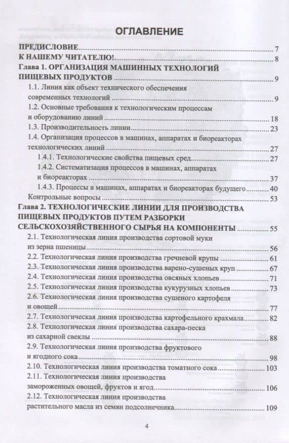 Индустриальные технологические комплексы продуктов питания. Учебник — Сергей Тихонович Антипов (2)
