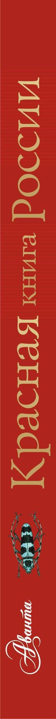 Красная книга России — Елена Юрьевна Снегирева (3)