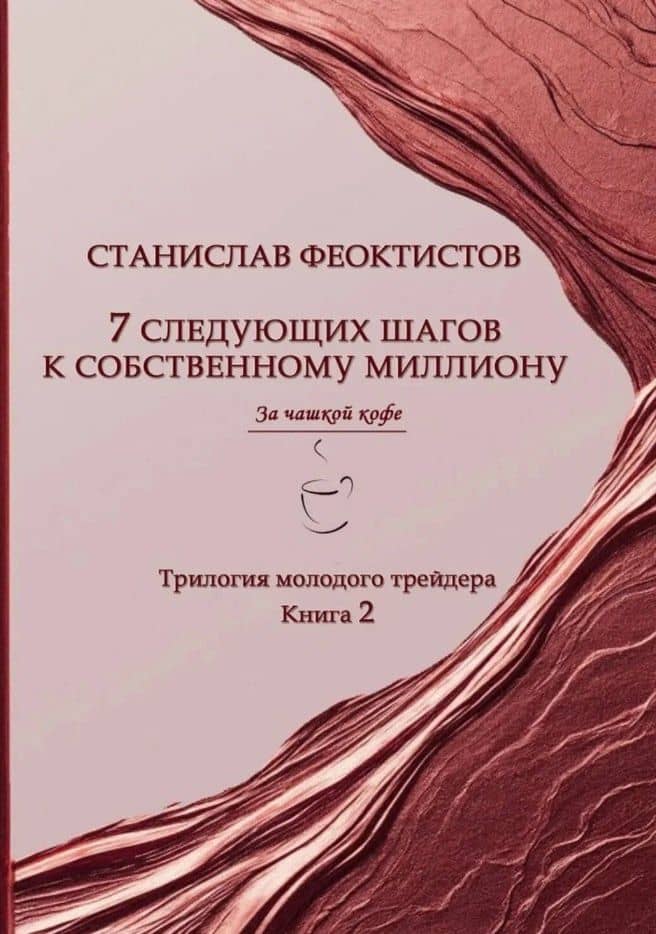 7 следующих шагов к собственному миллиону. Трилогия молодого трейдера. Книга 2 — Станислав Феоктистов