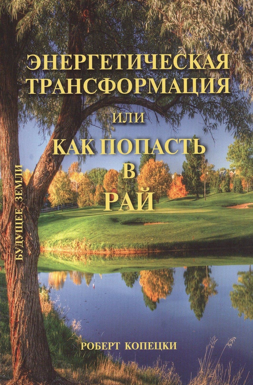 Как попасть в рай, не умирая по-настоящему — Роберт Копецки