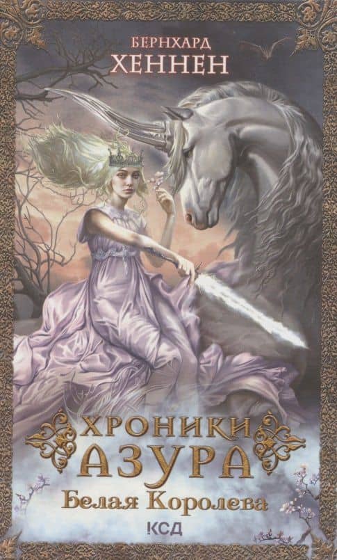 Хроники Азура. Белая королева — Бернхард Хеннен