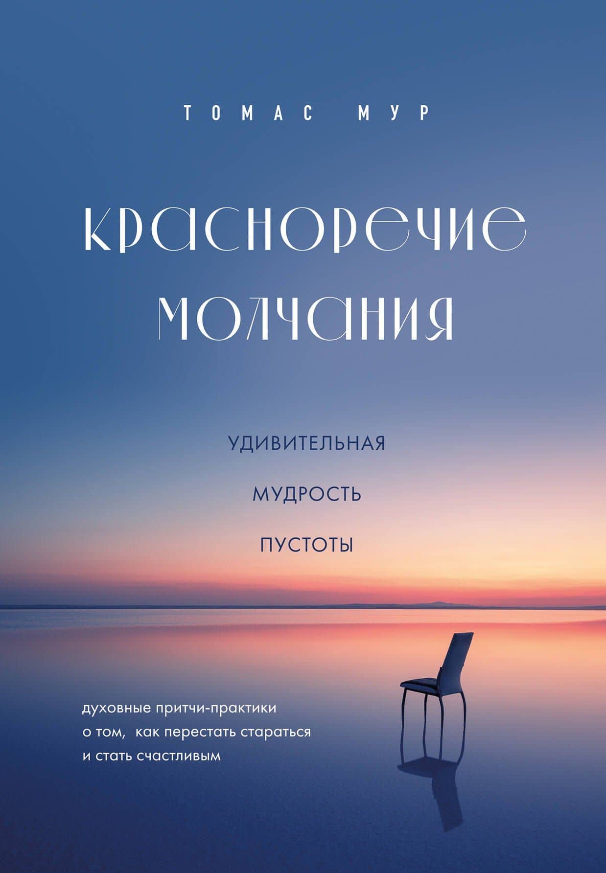 Красноречие молчания. Удивительная мудрость пустоты — Томас Мур