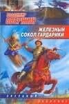 Железный Сокол Гардарики