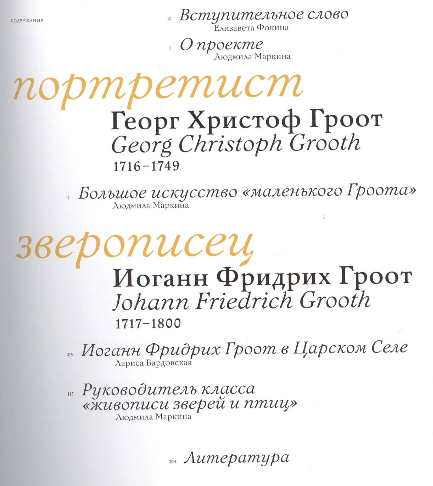 Братья Гроот: Портретист и зверописец. Немецкие художники при российском дворе (2)