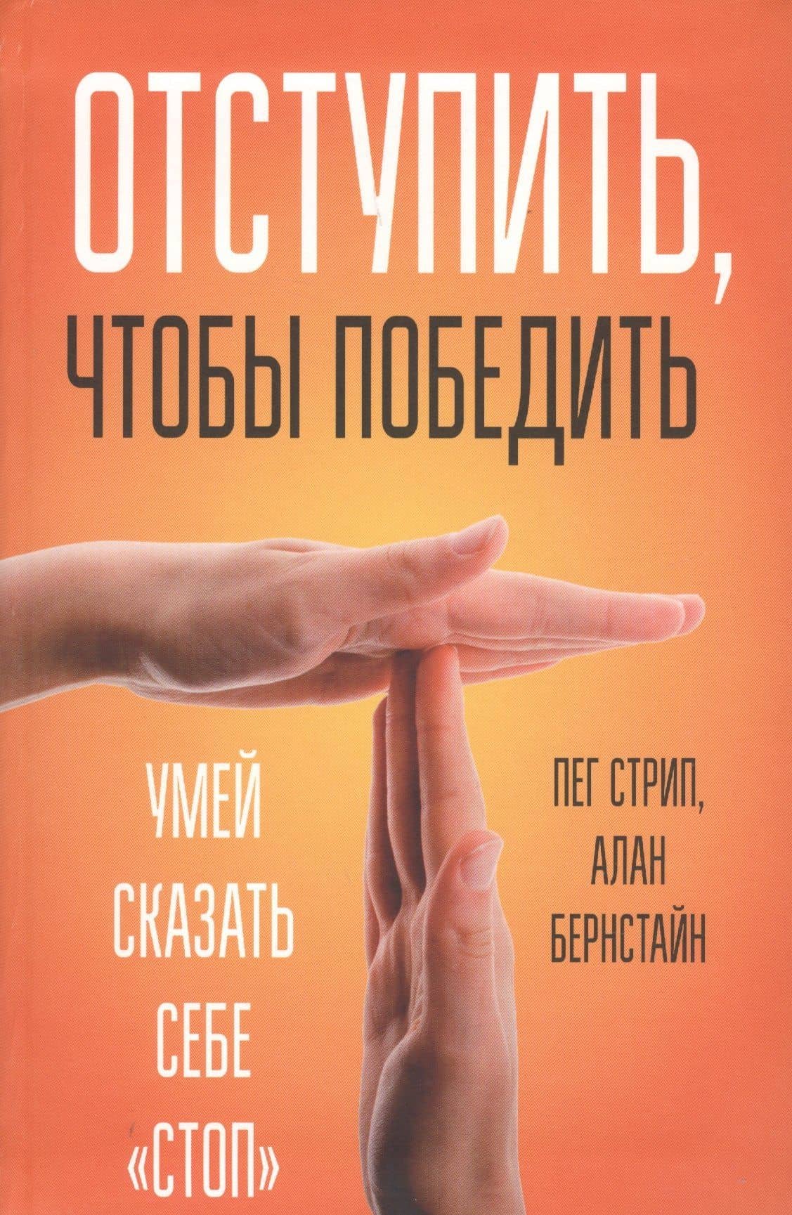 Отступить, чтобы победить — Пег Стрип
