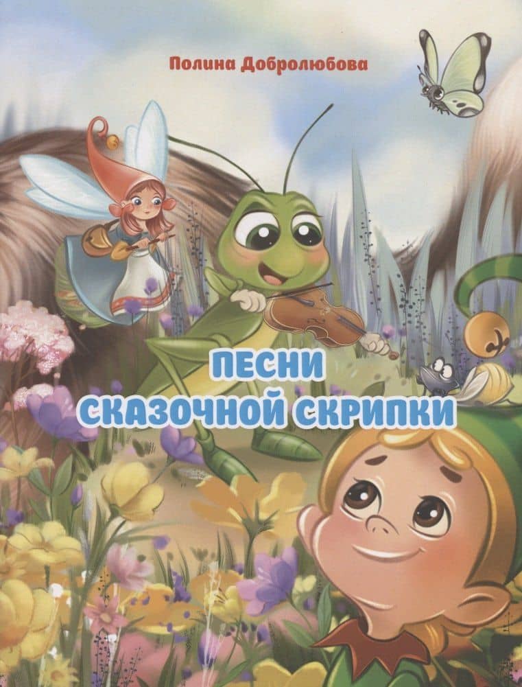 Песни сказочной скрипки — Полина Юрьевна Добролюбова