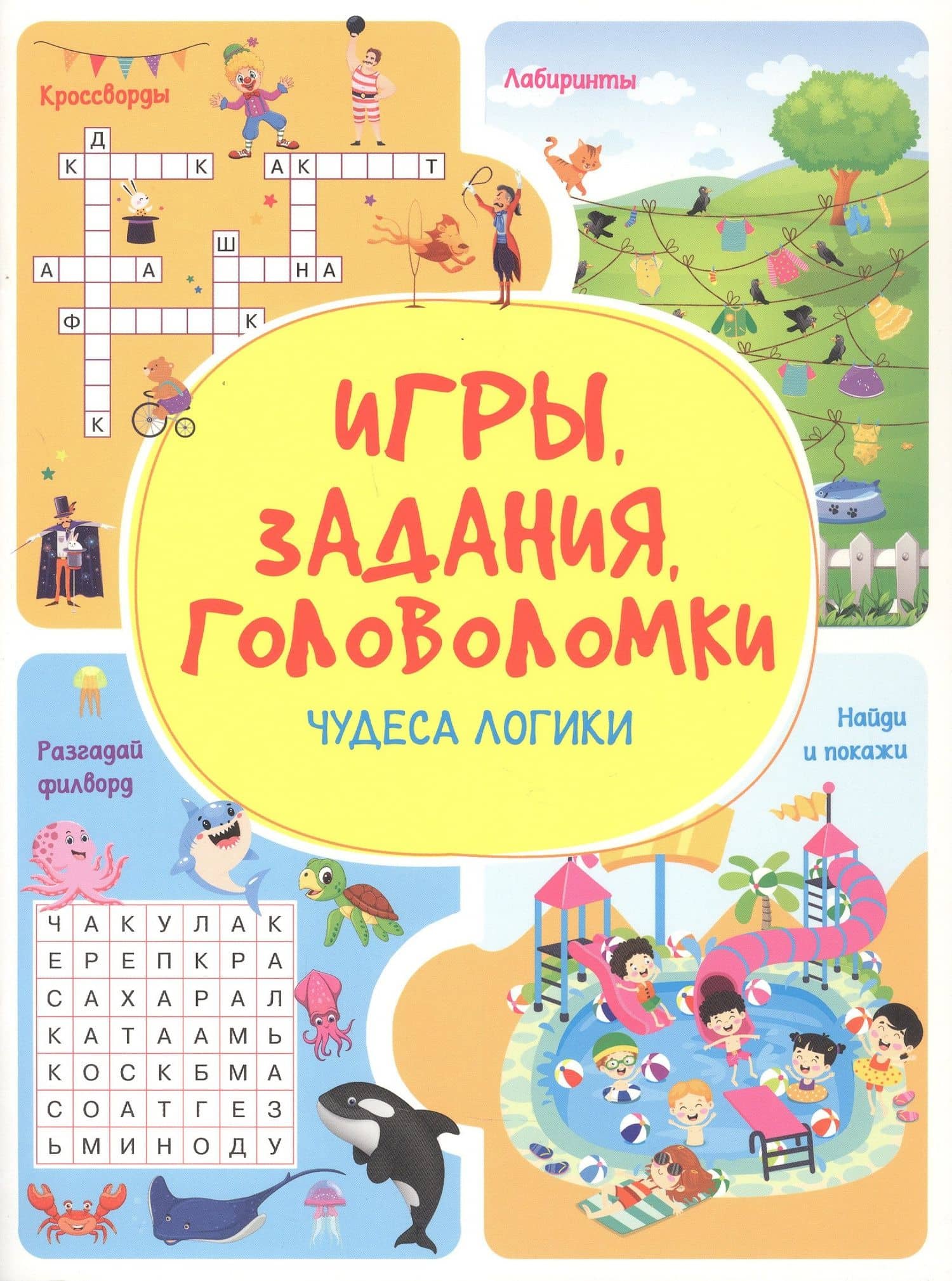 Игры. Задания. Головоломки. Чудеса логики — Анастасия Шепелевич