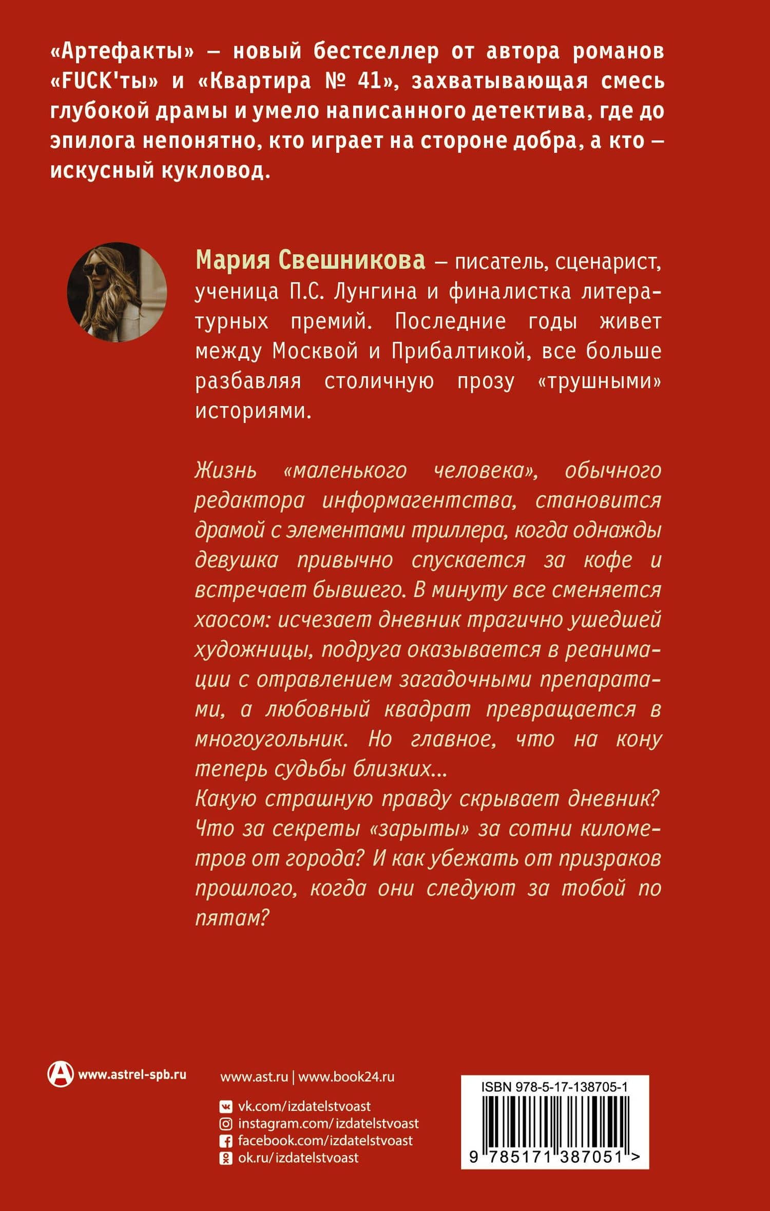 Артефакты — Мария Свешникова (2)
