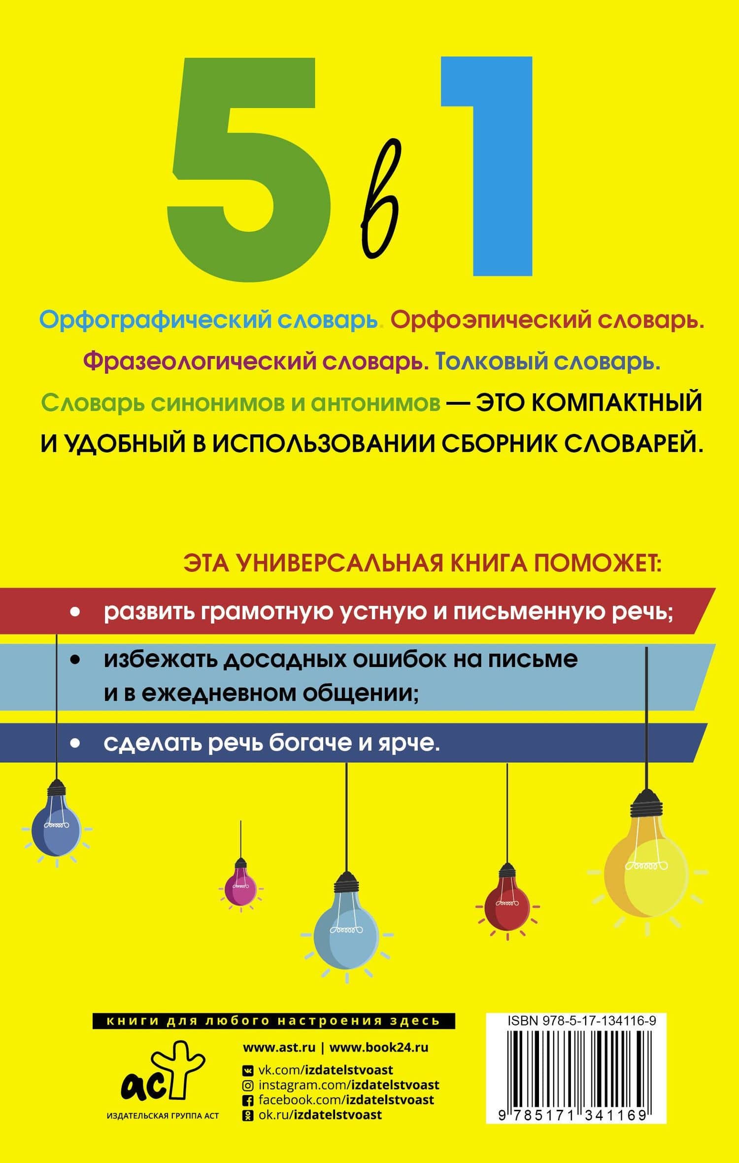 Русский язык. 5 в 1: Орфографический словарь. Орфоэпический словарь. Толковый словарь. Фразеологический словарь. Словарь синонимов и антонимов (2)