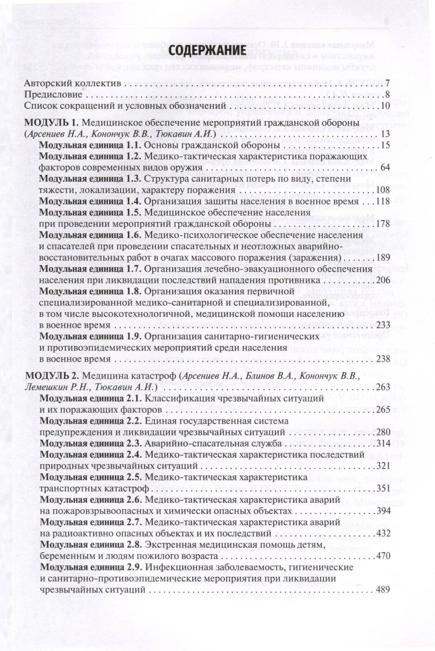 Безопасность жизнедеятельности, медицина катастроф. Учебник. В 2 томах. Том 1 — Владимир Александрович Блинов (2)