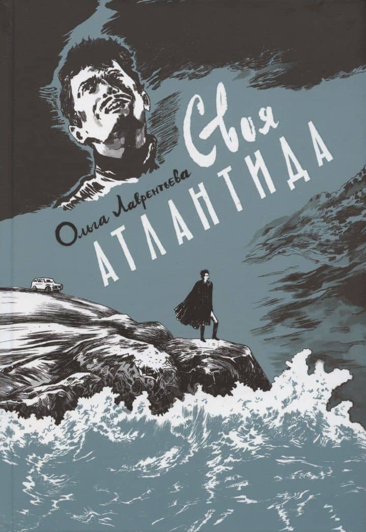 Своя Атлантида — Ольга Лаврентьева