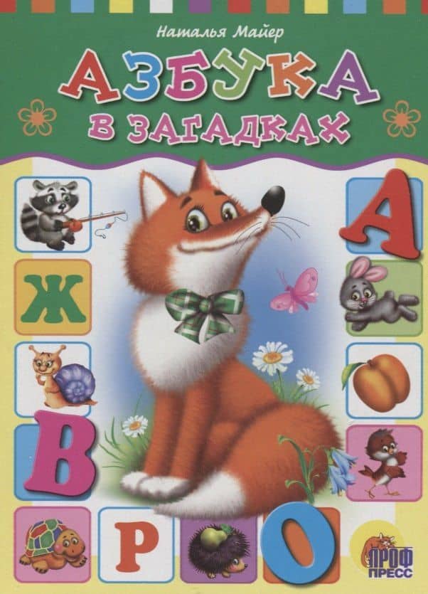 4 Разворота. Азбука в загадках — Наталья Андреевна Майер