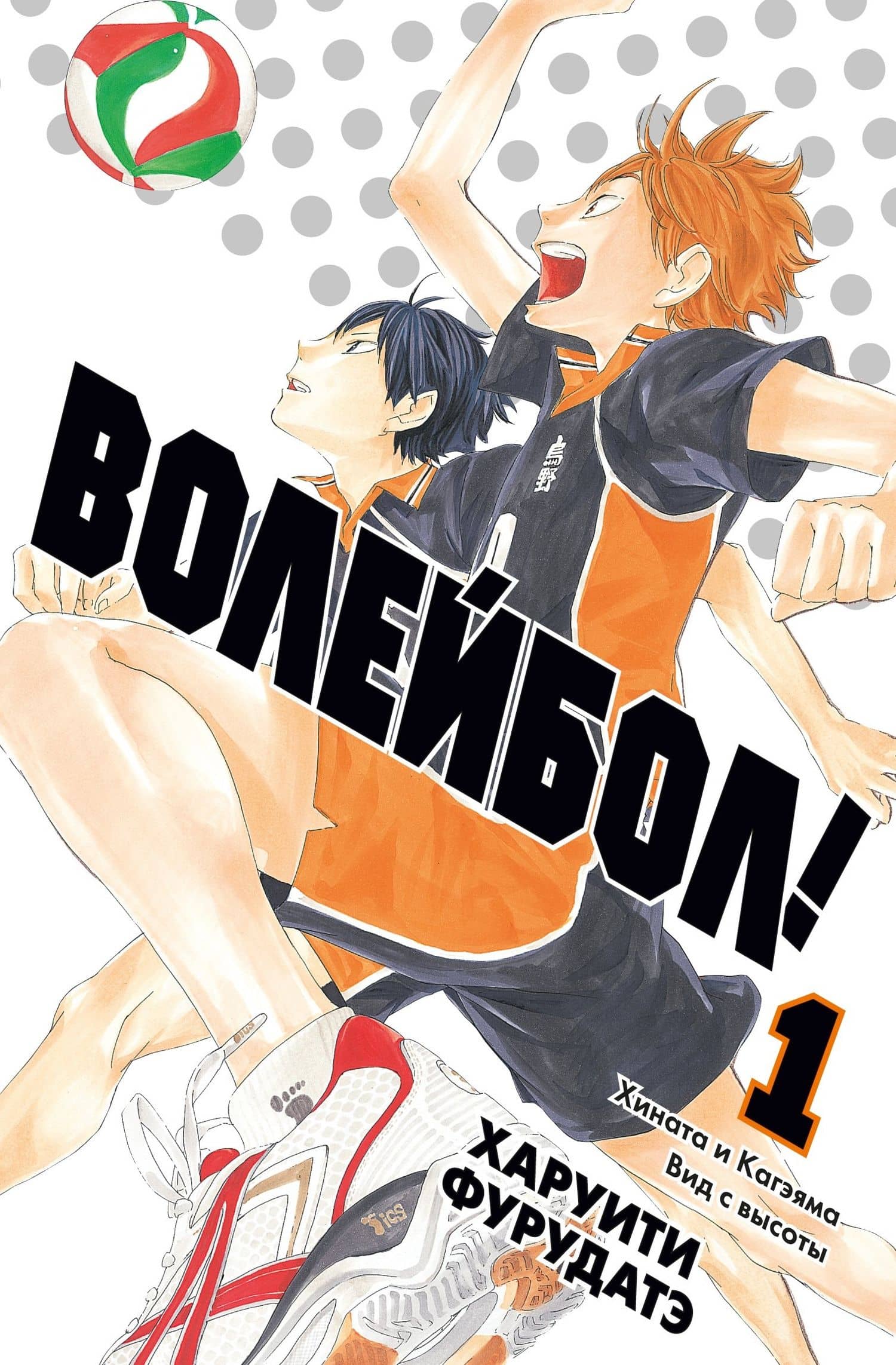 Волейбол! Том 1 - Хината и Кагэяма. Вид с высоты (Haikyuu!). Манга — Харуити Фурудатэ