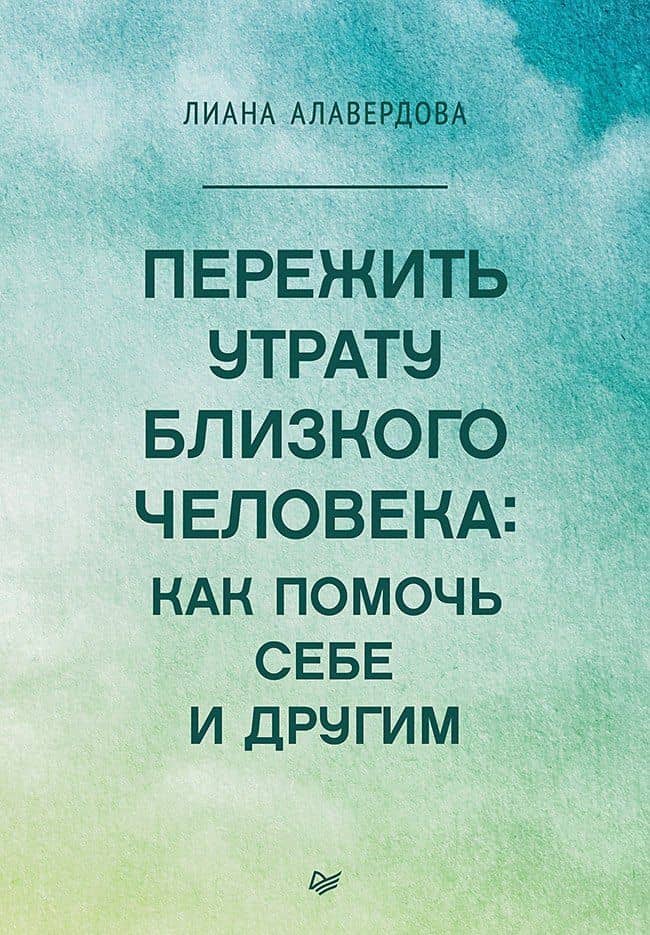 Пережить утрату близкого человека: как помочь себе и другим — Лиана Алавердова