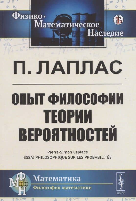 Опыт философии теории вероятностей (3)