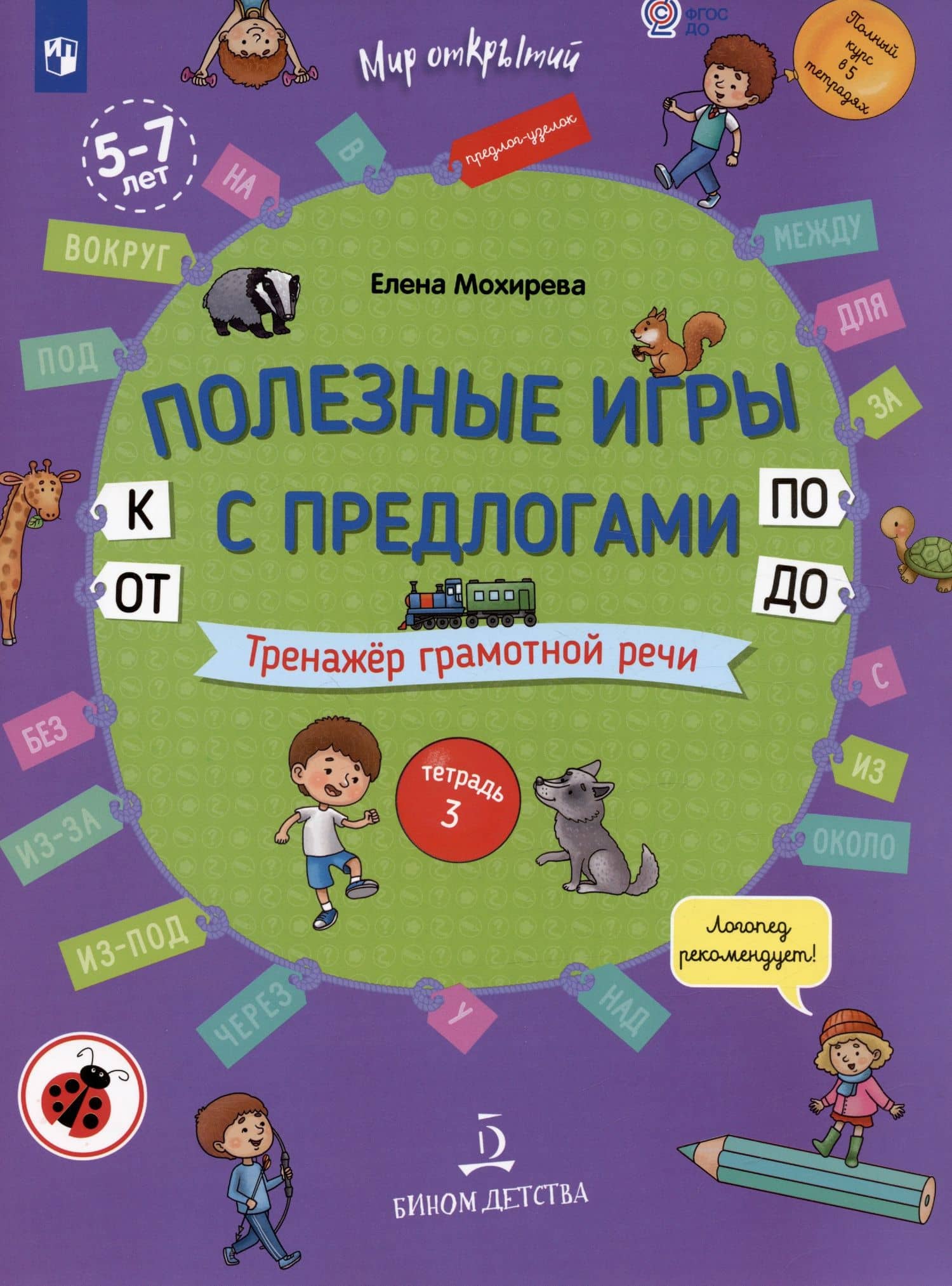 Полезные игры с предлогами ОТ, К, ПО, ДО. Тренажер грамотной речи. Тетрадь 3 — Елена Анатольевна Мохирева (2)