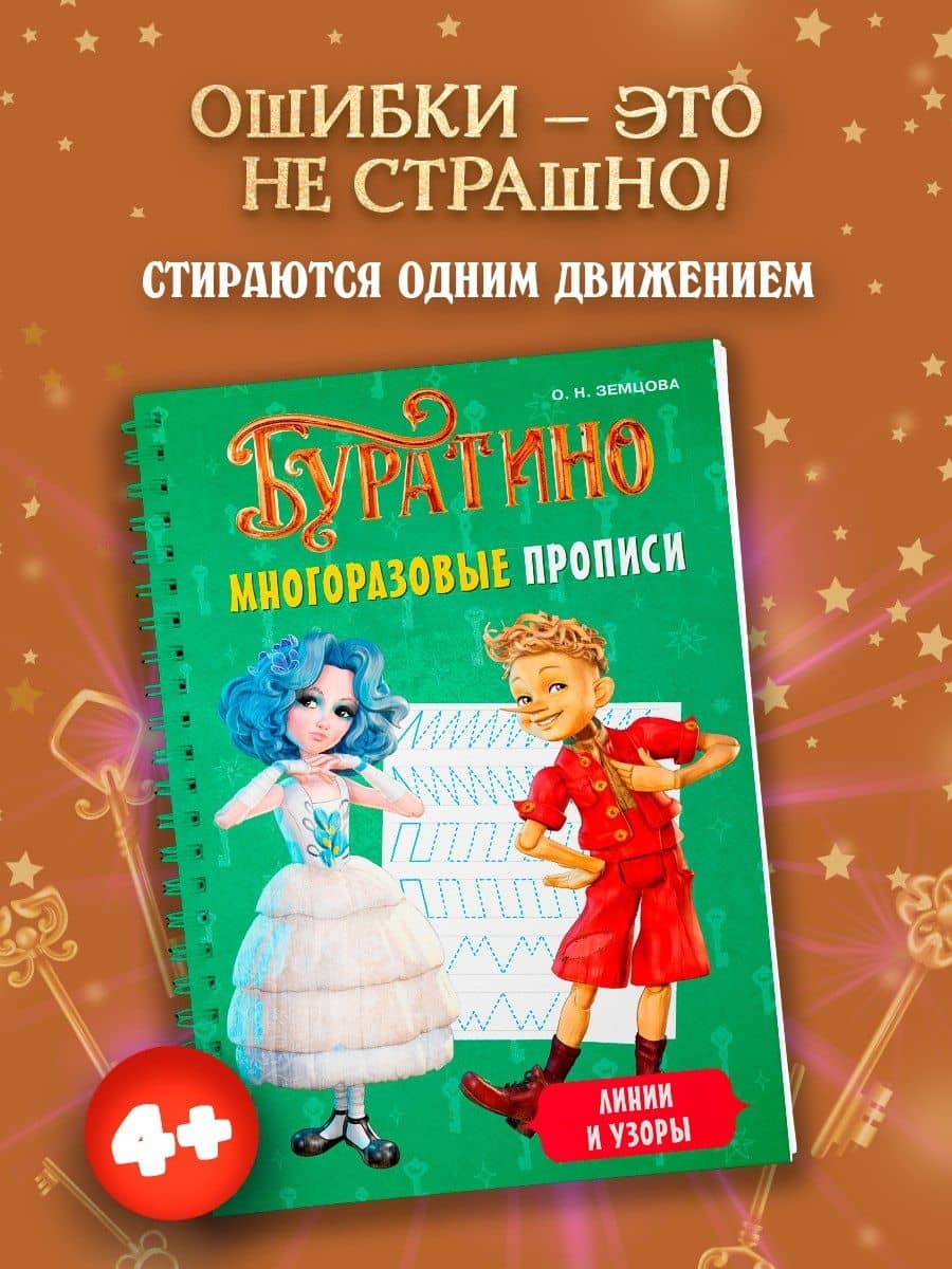 Буратино. Многоразовые прописи. Линии и узоры — Ольга Николаевна Земцова (3)