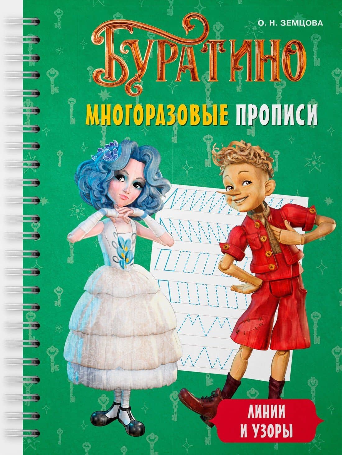 Буратино. Многоразовые прописи. Линии и узоры — Ольга Николаевна Земцова