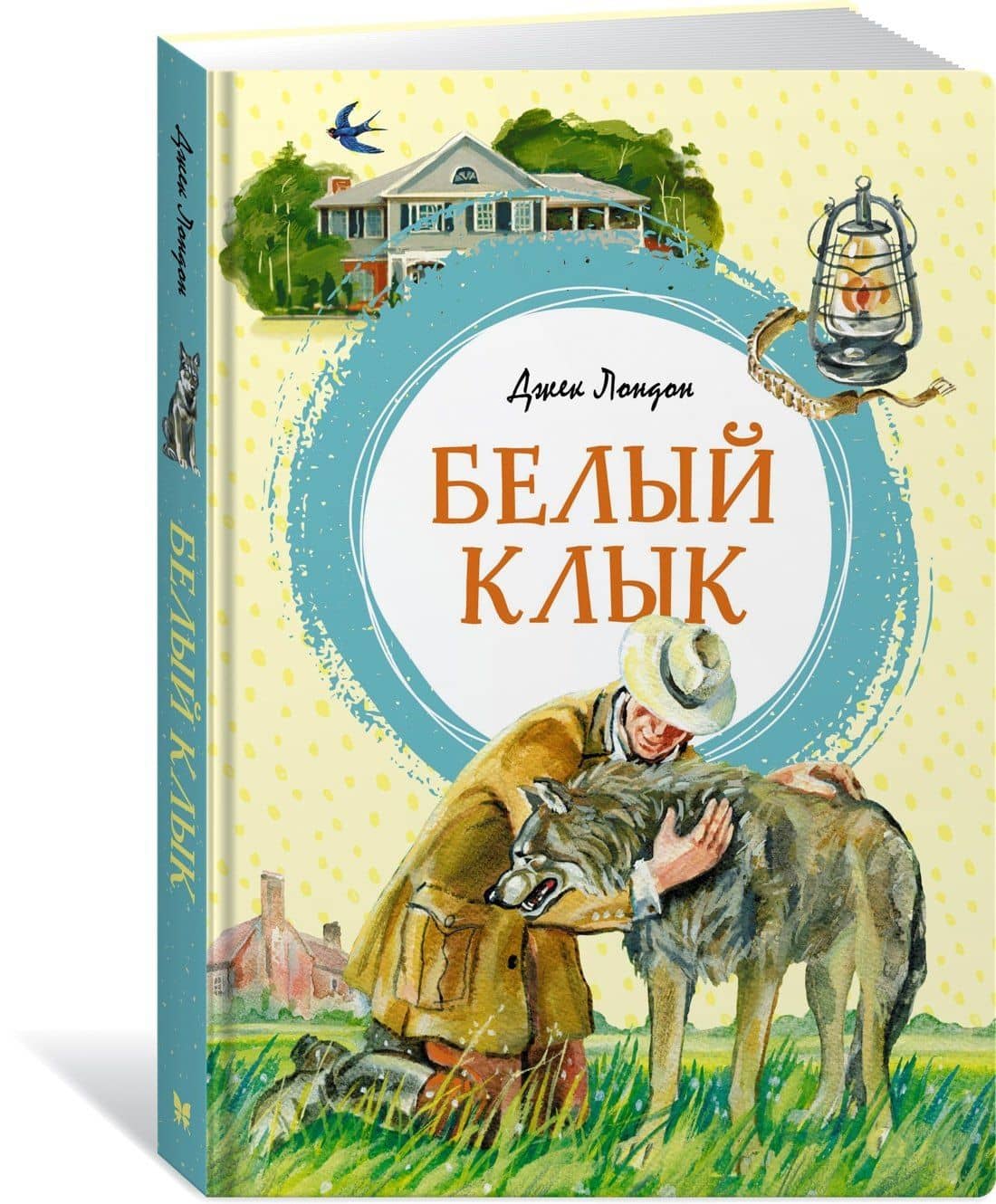 Белый Клык — Лондон Джек (3)