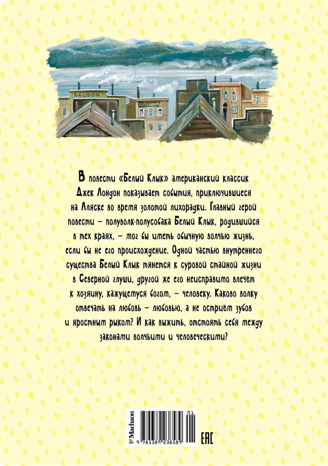 Белый Клык — Лондон Джек (2)