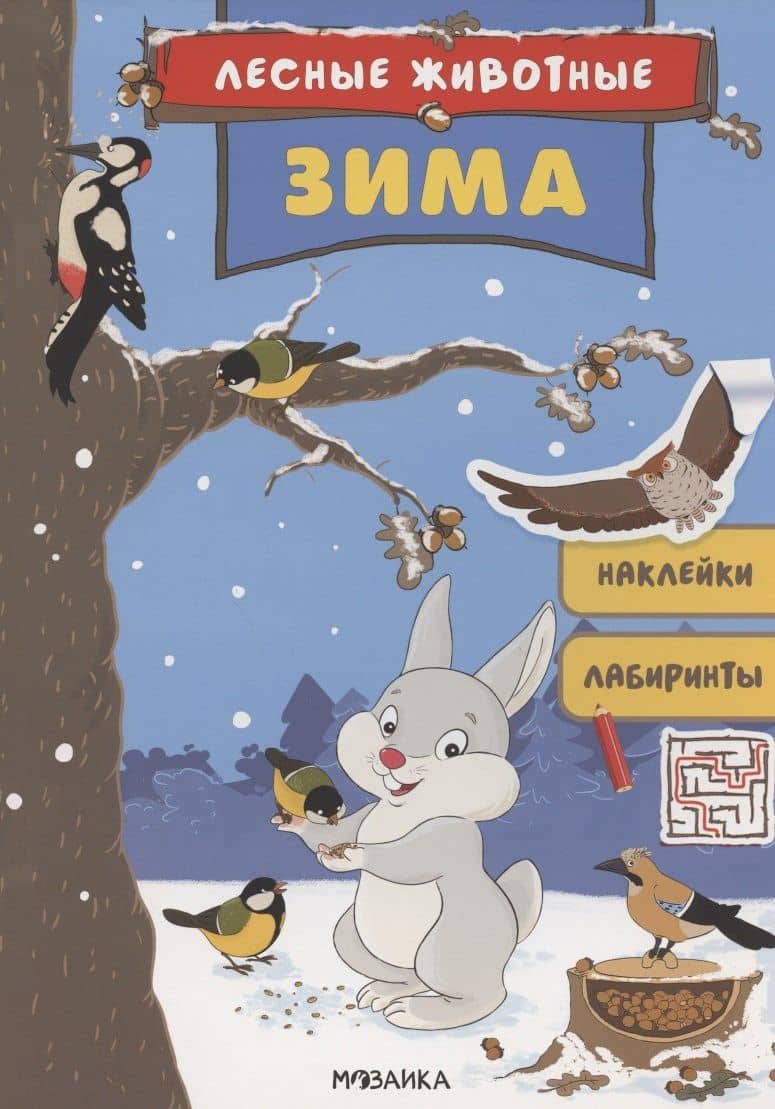 Лесные животные. Зима. Книга с наклейками