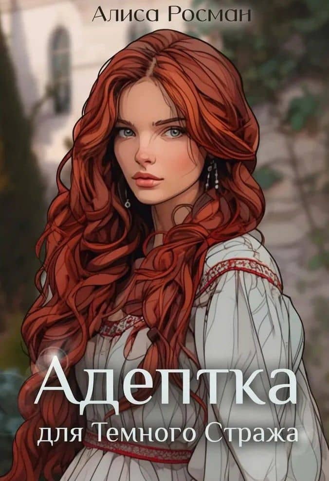 Адептка для Темного Стража — Алиса Росман