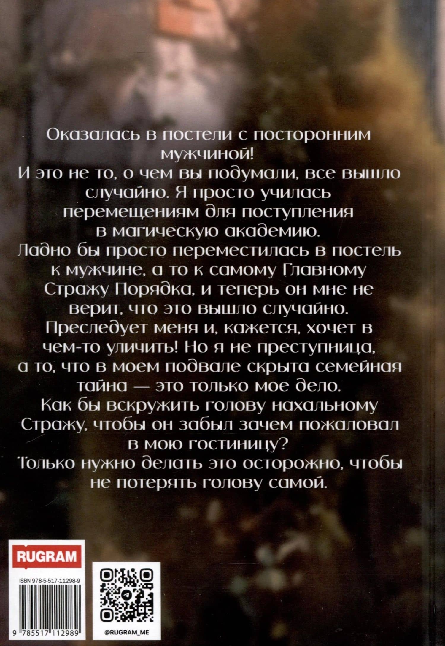 Адептка для Темного Стража — Алиса Росман (2)