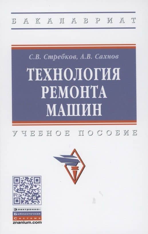 Технология ремонта машин: Учебное пособие — Сергей Васильевич Стребков