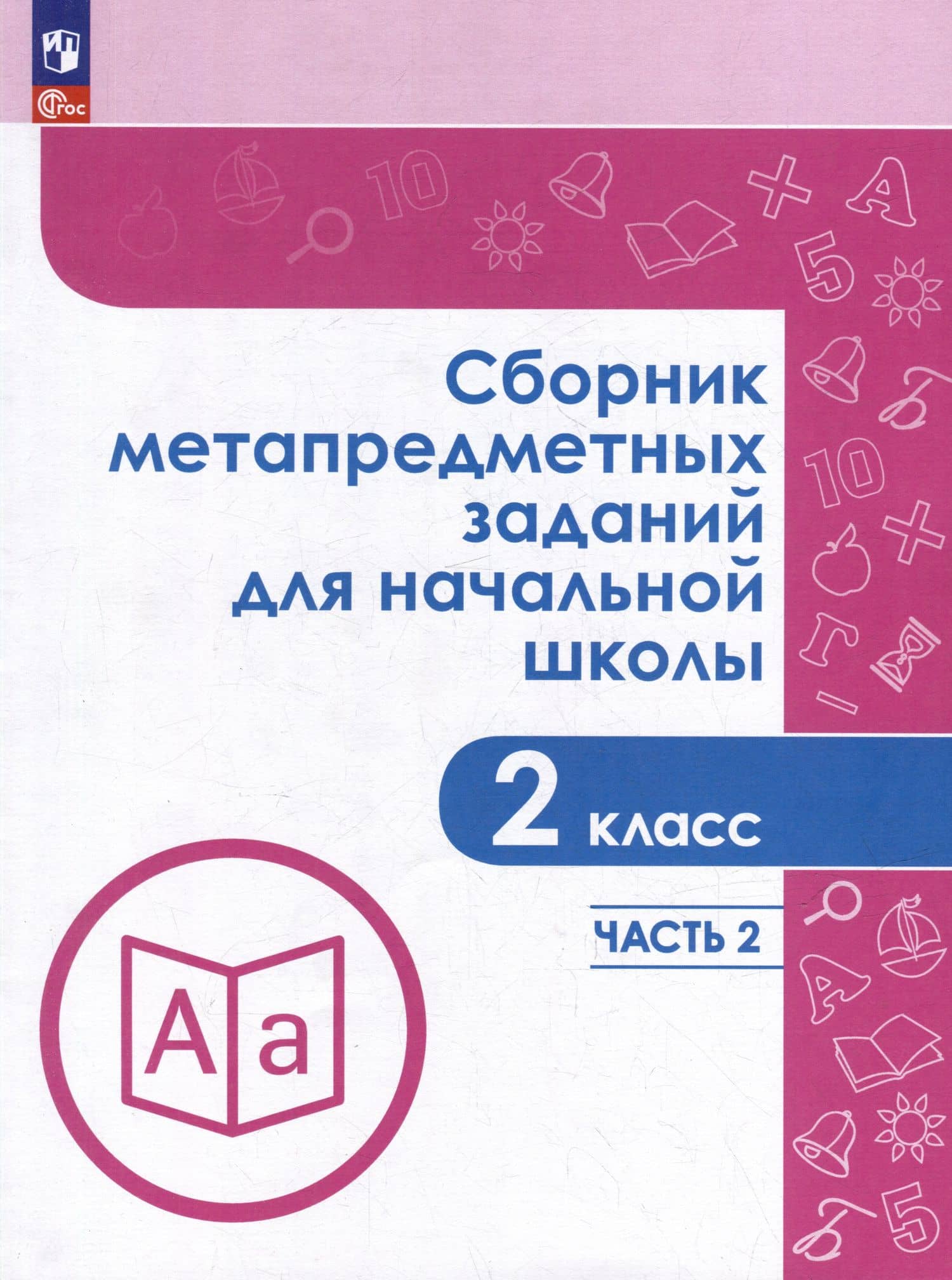 Сборник метапредметных заданий для начальной школы. 2 класс. В 2-х частях. Часть 2. Учебное пособие — Галина Юрьевна Евдокимова