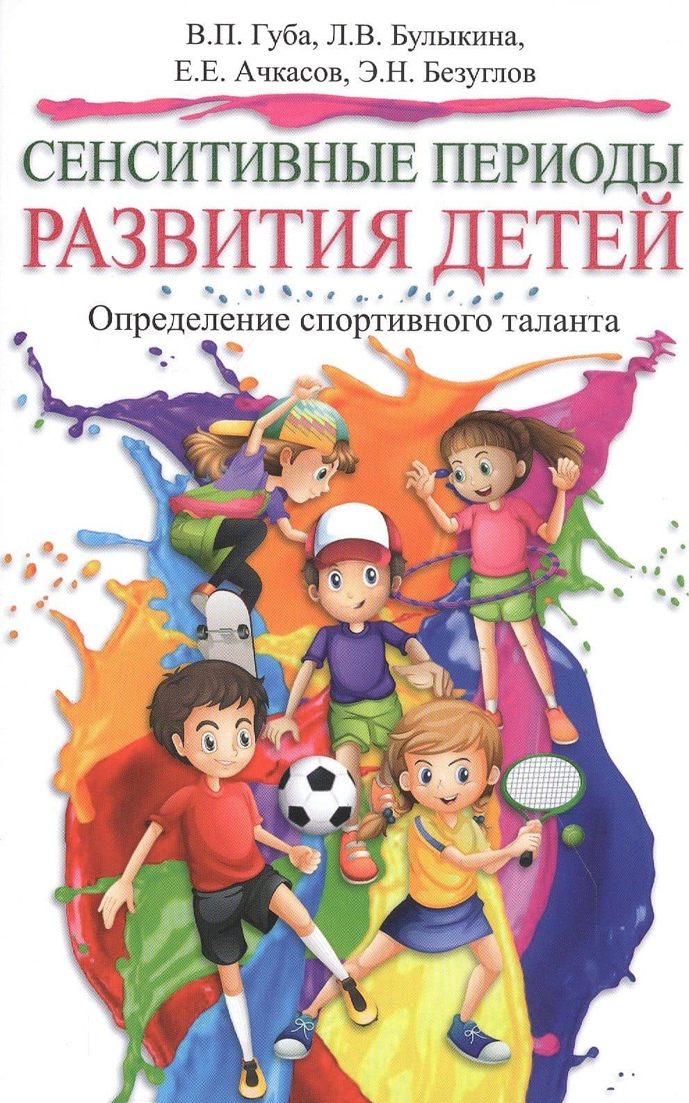 Сенситивные периоды развития детей. Определение спортивного таланта — Лариса Владимировна Булыкина