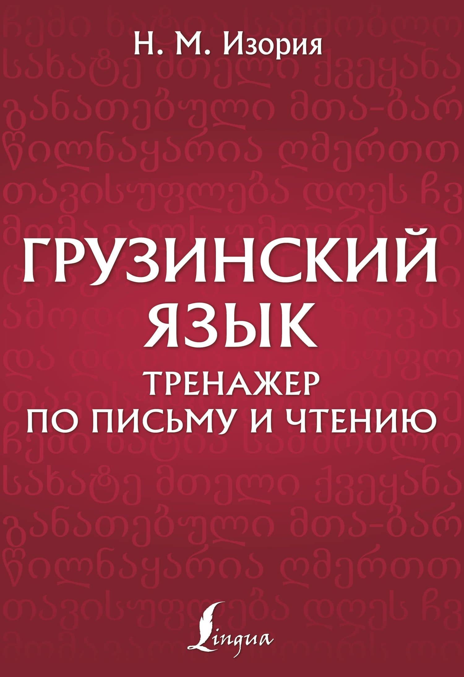 Грузинский язык. Тренажер по письму и чтению — Нана Методиевна Изория