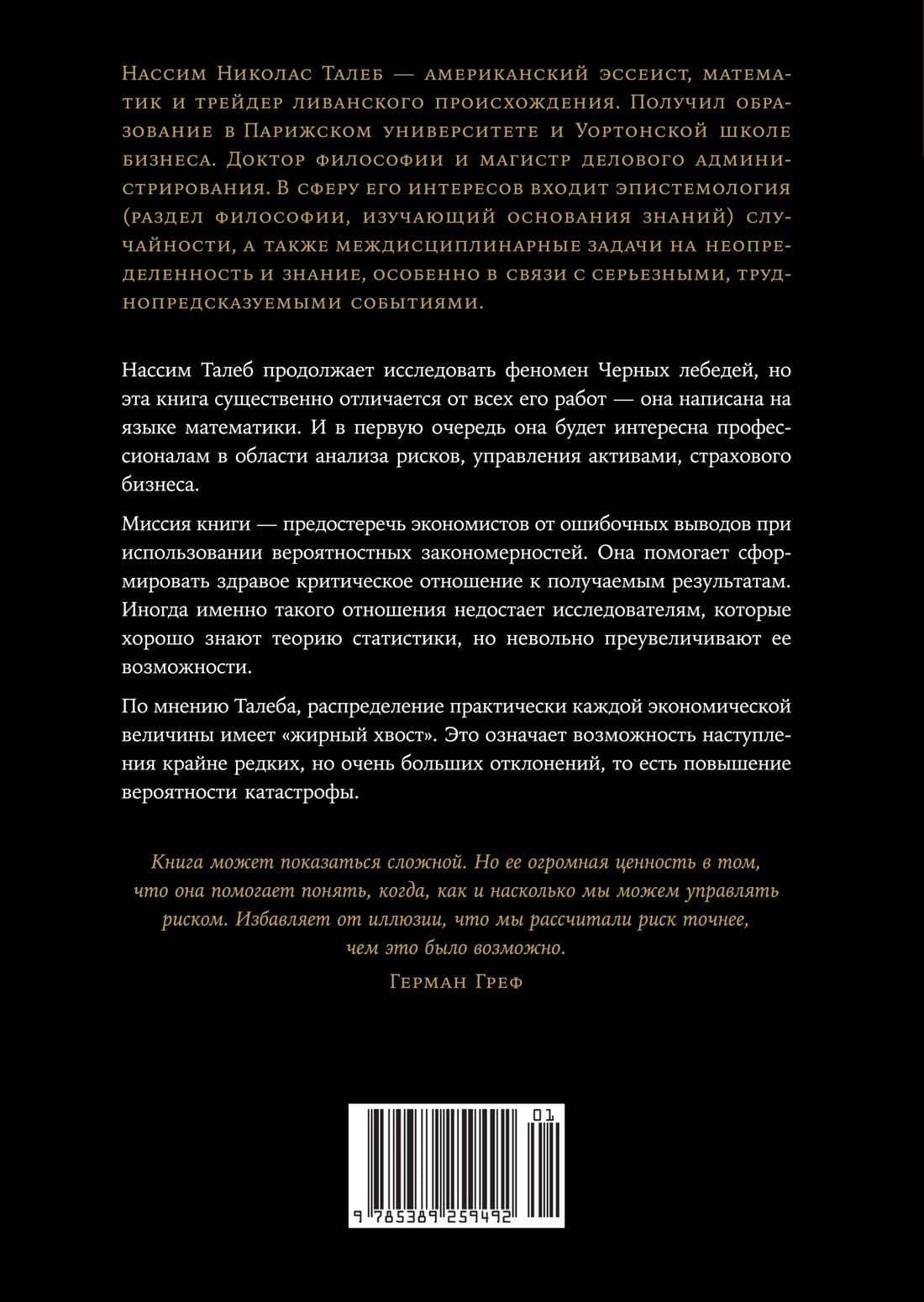 Статистические последствия жирных хвостов. О новых вычислительных подходах к принятию решений — Нассим Николас Талеб (2)