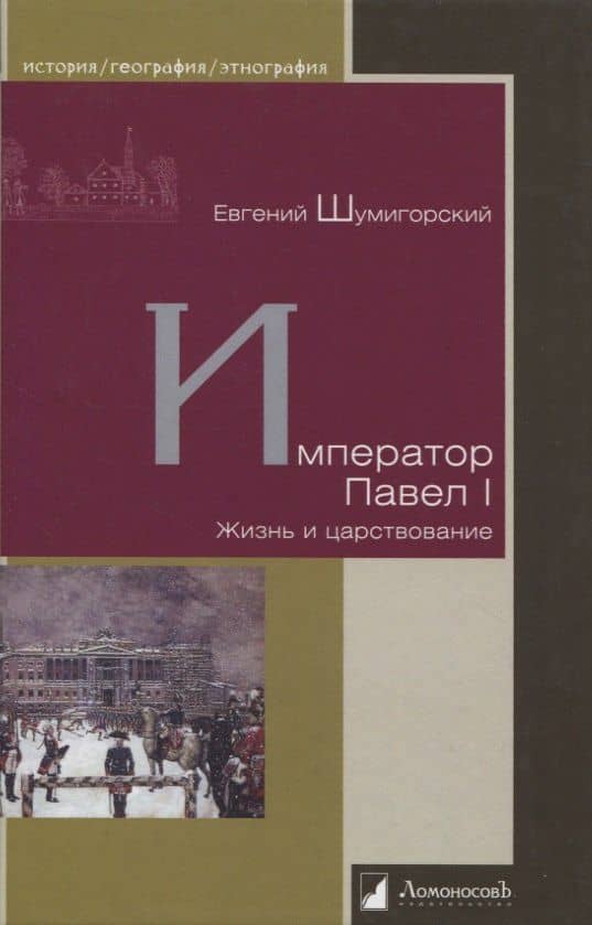 Император Павел I. Жизнь и царствование — Евгений Севастьянович Шумигорский