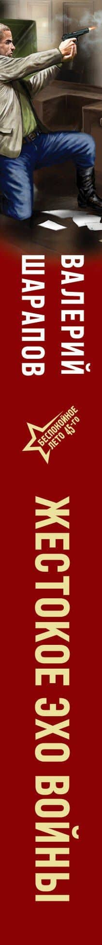 Жестокое эхо войны — Валерий Георгиевич Шарапов (3)