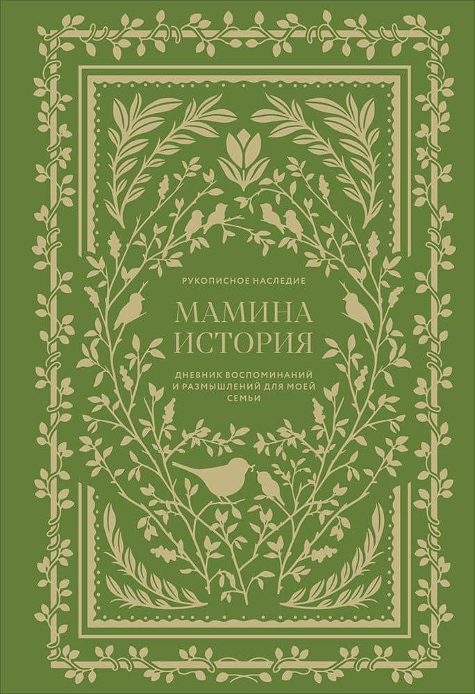 Мамина история. Дневник воспоминаний и размышлений для моей семьи — Кори Герольд