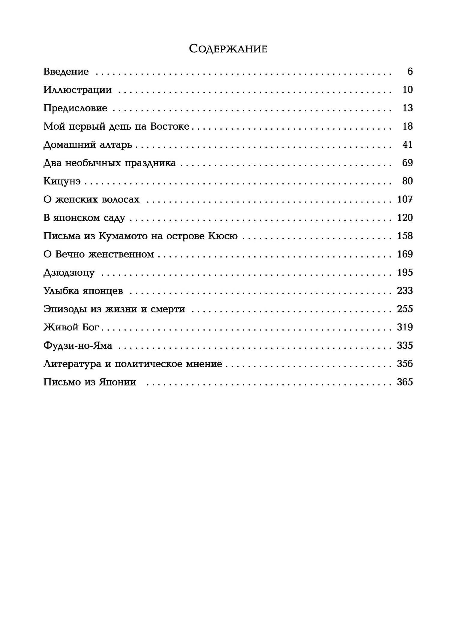 Мимолетные видения Неведомой Японии. Из глубин Востока: размышления и постижения в Новой Японии — Лафкадио Хирн (2)
