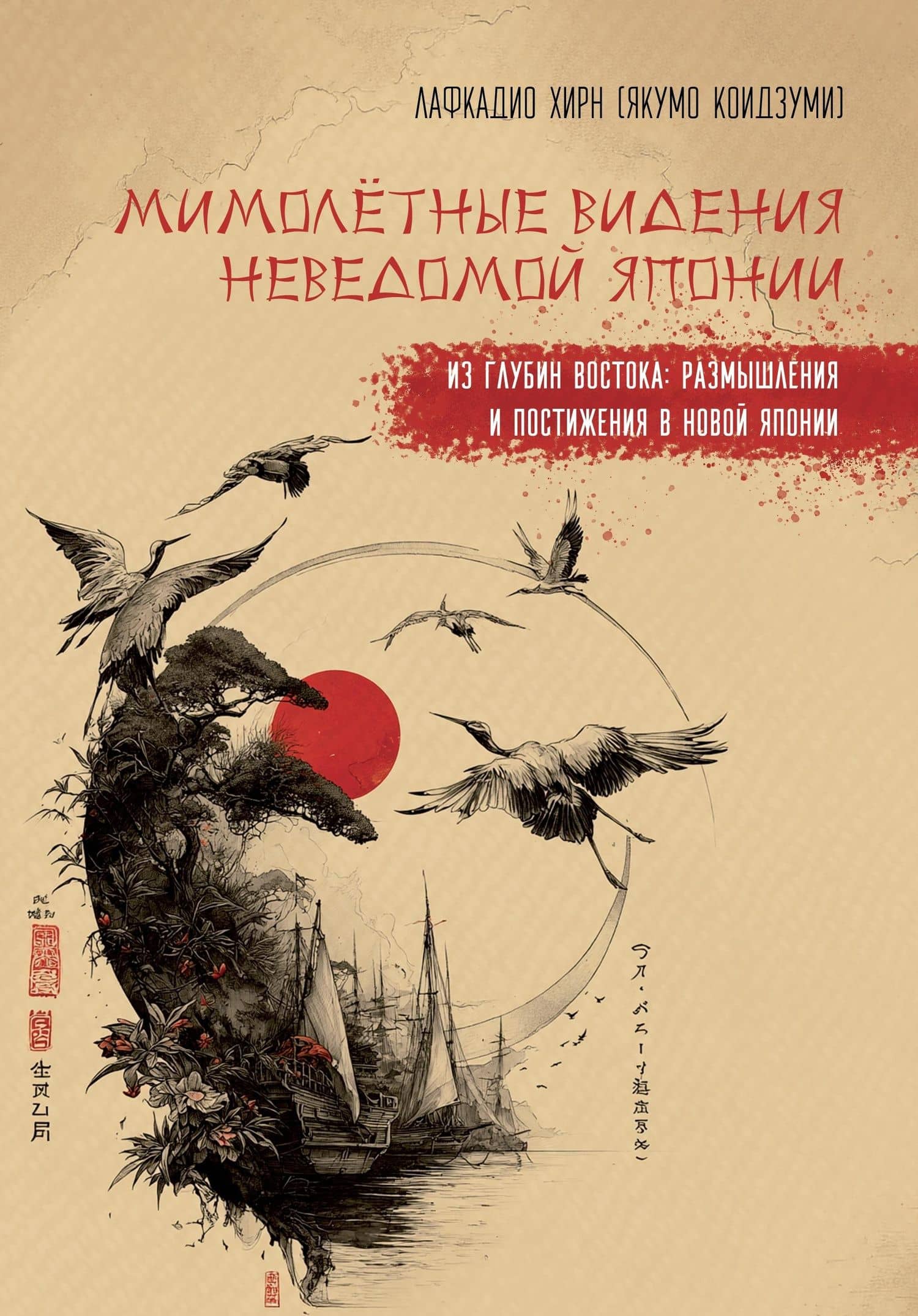 Мимолетные видения Неведомой Японии. Из глубин Востока: размышления и постижения в Новой Японии — Лафкадио Хирн