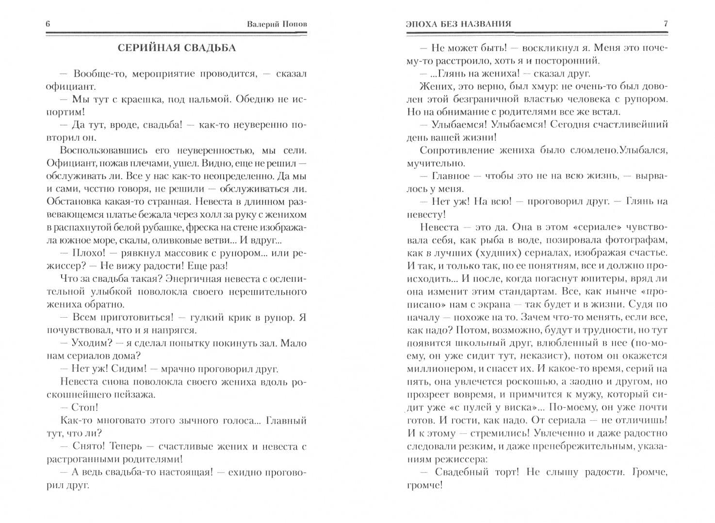 Век такой, какой напишешь — Валерий Георгиевич Попов (2)
